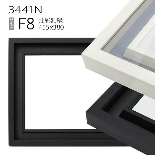 油彩額縁 3441N F8 号(455×380) （アクリル仕様・木製・油絵用額縁