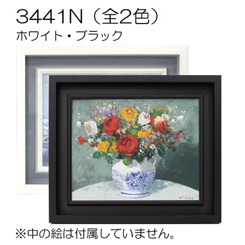 油彩額縁 3441N F8 号(455×380) （アクリル仕様・木製・油絵用額縁