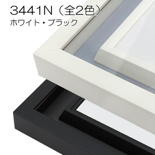 油彩額縁 3441N F8 号(455×380) （アクリル仕様・木製・油絵用額縁