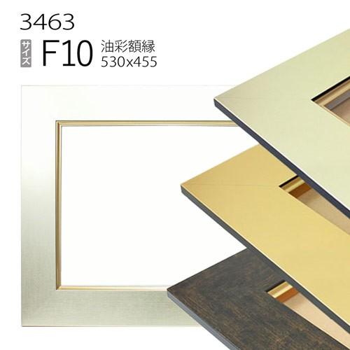 額縁 油彩額縁 3463 F10 号(530×455) （アクリル仕様・MDF製・油絵用