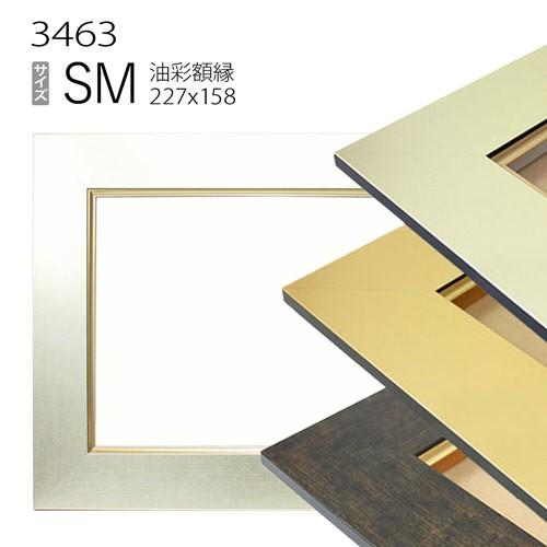 額縁 油絵額縁 油彩額縁 フレーム 木製 UVカットアクリル付 3463