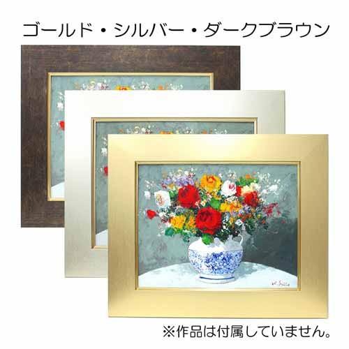 額縁 油彩額縁 3463 SM(227×158) （アクリル仕様・MDF製・油絵用額縁