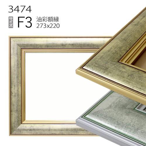 額縁 油彩額縁 3474 F3 号(273×220) （アクリル仕様・木製・油絵用額縁 