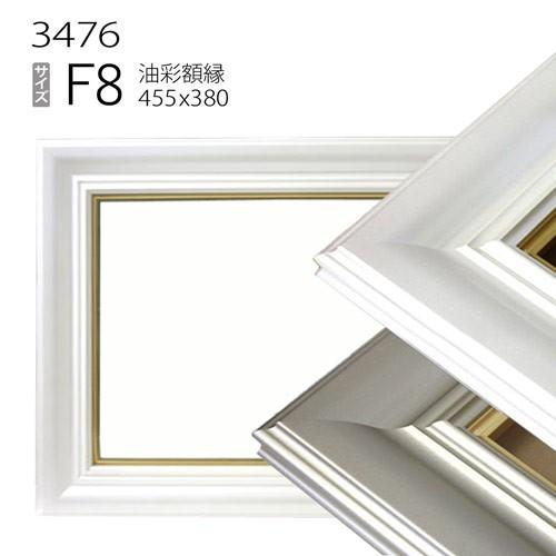 額縁 油彩額縁 3476 F8 号(455×380) （アクリル仕様・樹脂製・油絵用
