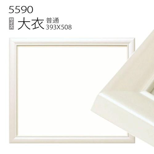額縁 デッサン額縁:5590 大衣(509×394mm) （アクリル仕様・木製