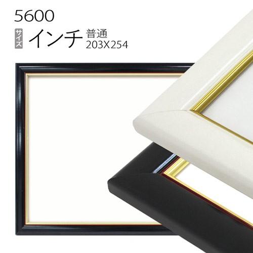 額縁 デッサン額縁:5600 インチ（254×203mm） （アクリル仕様・木製