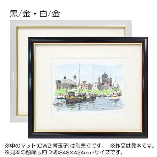 額縁 デッサン額縁:5600 インチ（254×203mm） （アクリル仕様・木製