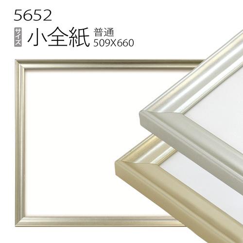 額縁 デッサン額縁:5652 小全紙(660×509mm) （アクリル仕様・木製