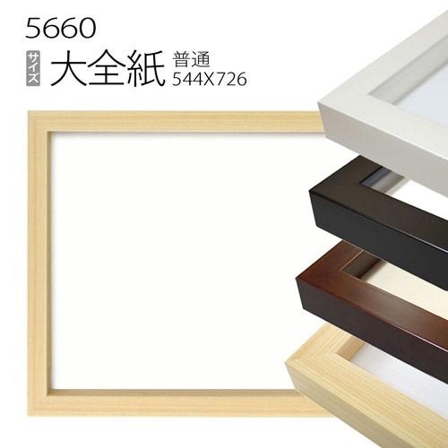 額縁 デッサン額縁:5660 大全紙(727×545mm) （アクリル仕様・木製