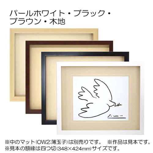 4個セット デッサン額縁:5660 半切　アクリル仕様・木製・水彩画用フレーム 額縁 デッサン額縁:5660 四つ切(424×348mm) （アクリル仕様・木製