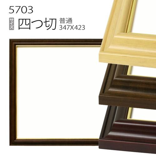 額縁 デッサン額縁:5703(魁3) 四つ切(424×348mm) （アクリル仕様・木製