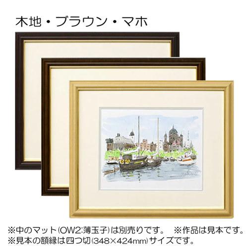 額縁 デッサン額縁:5703(魁3) 四つ切(424×348mm) （アクリル仕様・木製