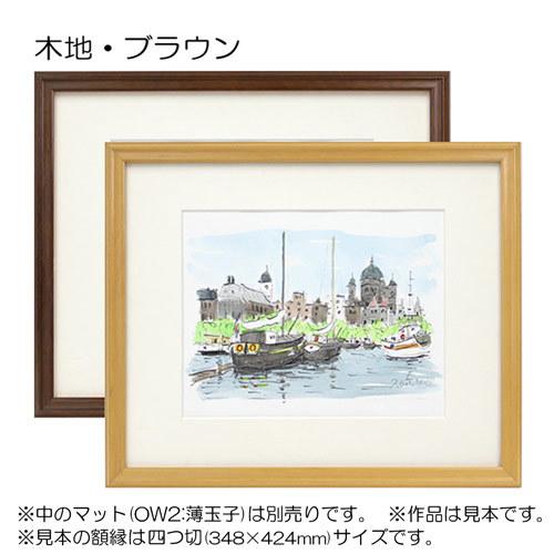 額縁 デッサン額縁:5762(歩2) 大衣(509×394mm) （アクリル仕様・木製