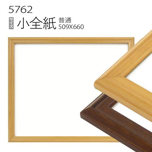 額縁 デッサン額縁:5762(歩2) 小全紙(660×509mm) （アクリル仕様・木製・水彩画用フレーム） :5762-shozenshi