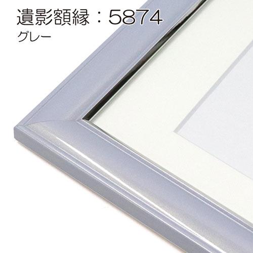 パステルシリーズ 遺影額縁:5874（フレーム外寸:425×341×厚み14mm