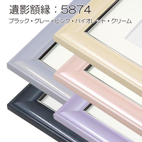 パステルシリーズ 遺影額縁:5874（フレーム外寸:425×341×厚み14mm