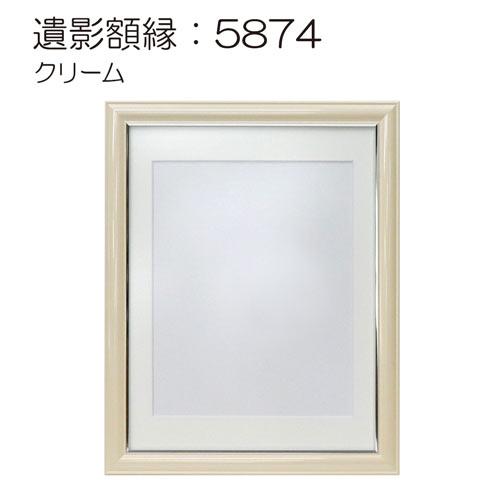 パステルシリーズ 遺影額縁:5874（フレーム外寸:425×341×厚み14mm