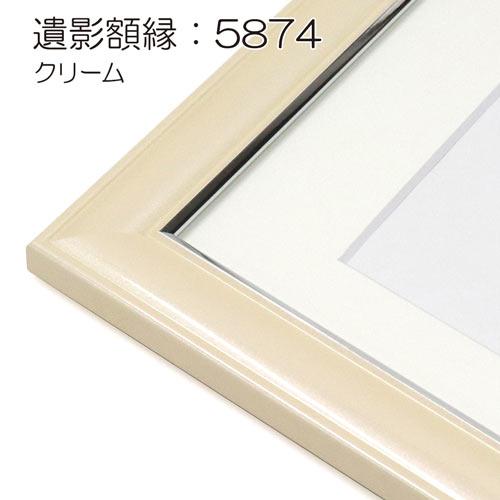 パステルシリーズ 遺影額縁:5874（フレーム外寸:425×341×厚み14mm