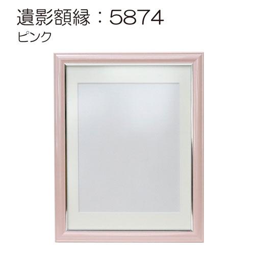 パステルシリーズ 遺影額縁:5874（フレーム外寸:425×341×厚み14mm