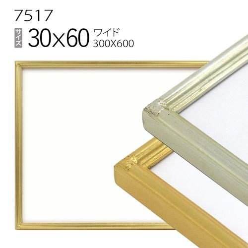 豪華木製ゴールド額　外寸約923×770mm　内寸約724×567mm 額縁 ワイド フレーム 7517 30×60(300×600mm) （アクリル仕様・木製