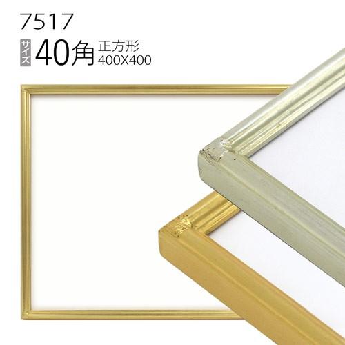 額縁 正方形 フレーム 7517 40角(400×400mm) （アクリル仕様・木製