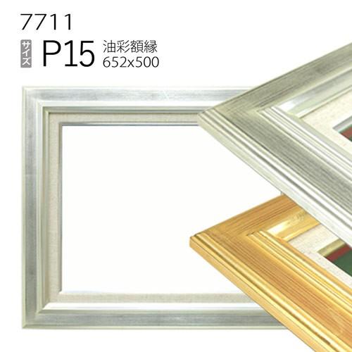 額縁 油彩額縁 7711 P15 号(652×500) （アクリル仕様・木製・油絵用