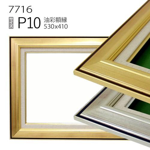 額縁 油彩額縁 7716 P10 号(530×410) （アクリル仕様・木製・油絵用