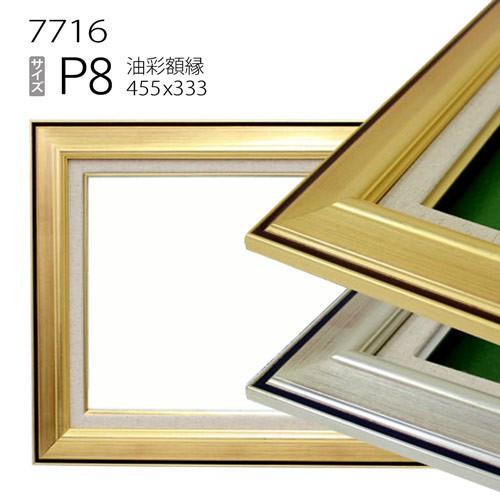 額縁 油彩額縁 7716 P8 号(455×333) （アクリル仕様・木製・油絵用額縁