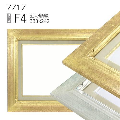 額縁 油彩額縁 7717 F4 号(333×242) （アクリル仕様・木製・油絵用額縁