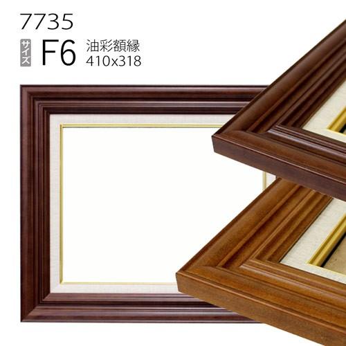 額縁 油彩額縁 7735 F6 号(410×318) （アクリル仕様・木製・油絵用額縁