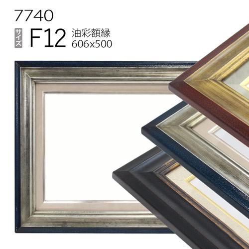 額縁 油彩額縁 7740 F12 号(606×500) （アクリル仕様・木製・油絵用