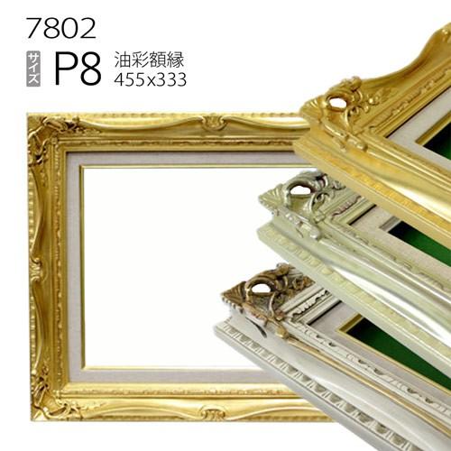 額縁 油彩額縁 7802 P8 号(455×333) （アクリル仕様・木製・油絵用額縁