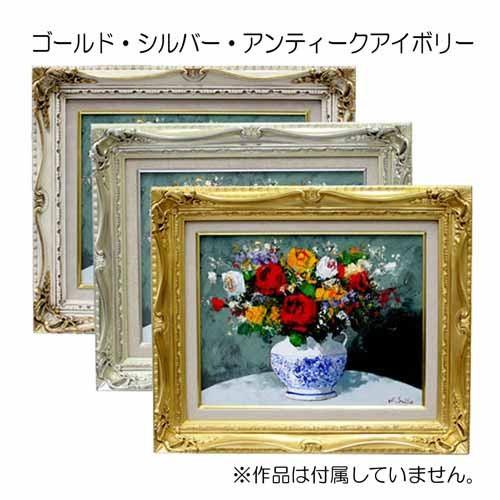 額縁 油彩額縁 7802 P8 号(455×333) （アクリル仕様・木製・油絵用額縁