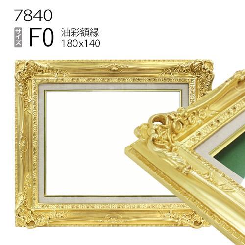 額縁 油彩額縁 7840 F0 号(180×140) （アクリル仕様・木製・油絵用額縁