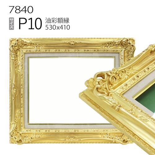 額縁 油彩額縁 7840 P10 号(530×410) （アクリル仕様・木製・油絵用