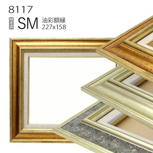 額縁 油彩額縁 8117 SM(227×158) （アクリル仕様・木製・油絵用額縁