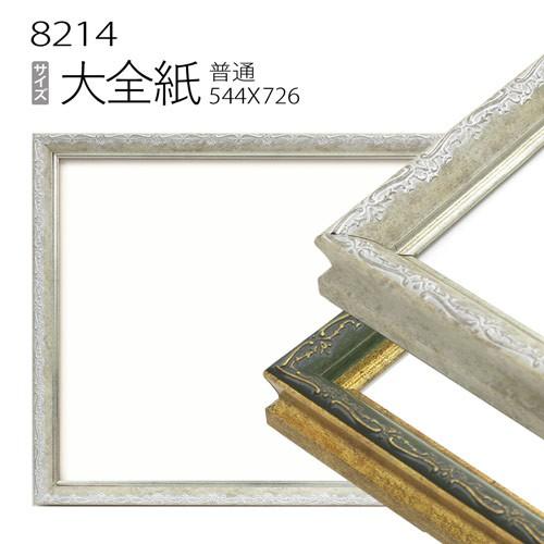 専用出品　額縁 大全紙（全紙）2枚セット 額縁 デッサン額縁:8214 大全紙(727×545mm) （アクリル仕様・木製