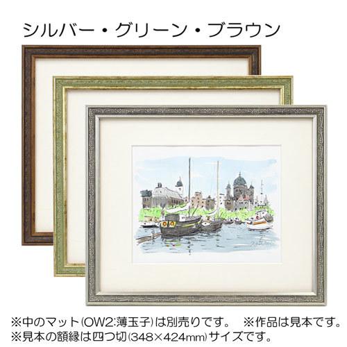額縁 デッサン額縁:8222 インチ（254×203mm） （アクリル仕様・樹脂製