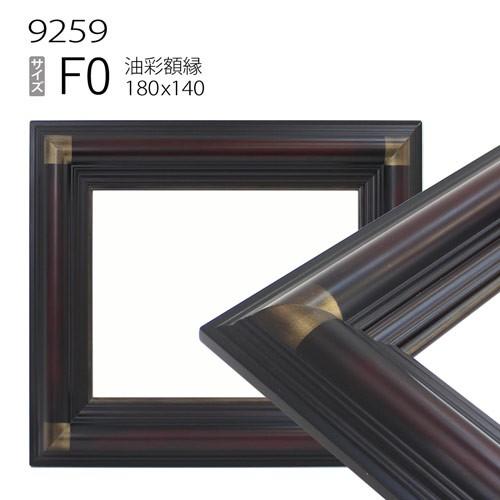額縁 油彩額縁 9259N F0 号(180×140) （アクリル仕様・木製