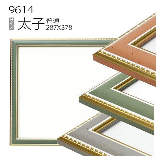 額縁 デッサン額縁:9614 太子(378×288mm) （アクリル仕様・木製