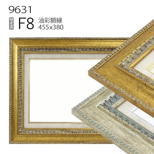 額縁 油彩額縁 9631 F8 号(455×380) （アクリル仕様・木製・油絵用額縁 