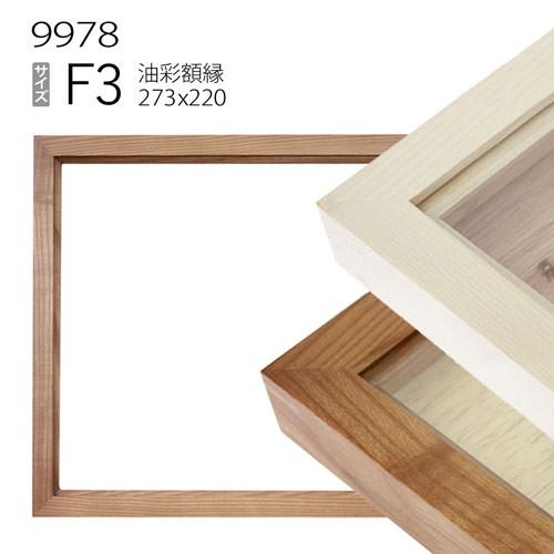 チョコモナカ 　AG197 F3 油絵用額縁 キャンバス用額縁 額縁 油彩額縁 9978 F3 号(273×220) （アクリル仕様・木製・油絵用額縁