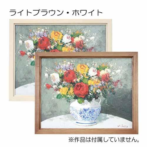 額縁 油彩額縁 9978 F3 号(273×220) （アクリル仕様・木製・油絵用額縁