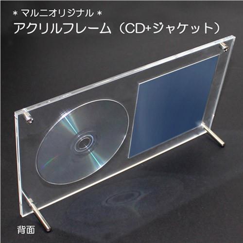 額縁 アクリルフレーム CD＋CDジャケット(マルニオリジナル) : マルニ