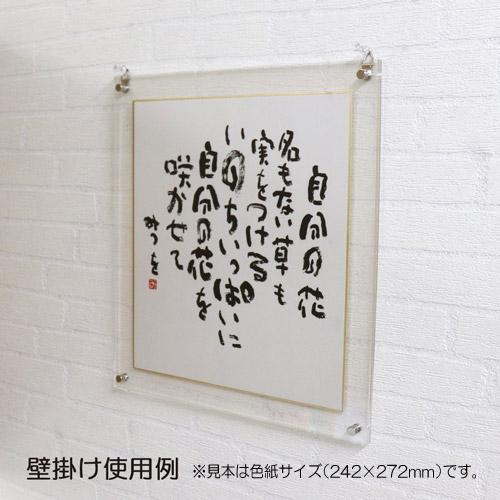 アクリルフレーム ミニ色紙・寸松庵サイズ(内寸：121×136mm / 外寸