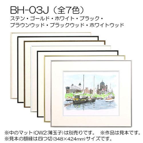 額縁 デッサン額縁：BH-03J 大全紙(544X726mm) アルミ製 : マルニ額縁