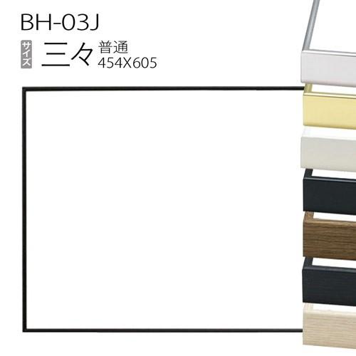 額縁 デッサン額縁：BH-03J 三三(454X605mm) アルミ製 : マルニ額縁