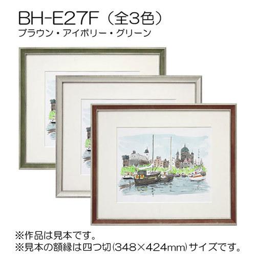 額縁 スケッチブック用:BH-E27F F6 (マット付-マット外寸:458