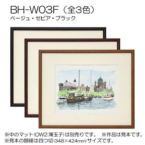 額縁 正方形 : BH-W03F フレーム 40角(400×400mm) : マルニ額縁画材店