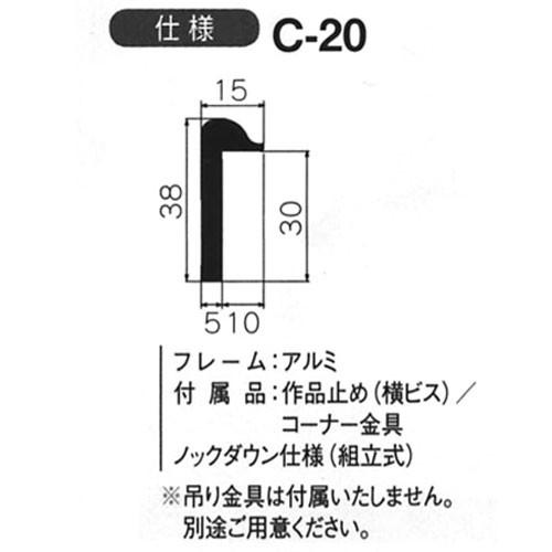 額縁 出展用仮額縁：C-20(C20) F80 号(1120×1455) （Cライン